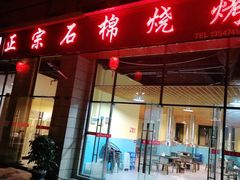 门面-正宗石棉烧烤(汉源店)