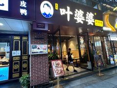 -叶婆婆钵钵鸡(乐山老店)