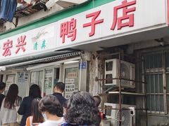 -清真·金宏兴鸭子店(明瓦廊店)
