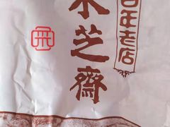 榨菜鲜肉月饼-采芝斋(中山南路店)