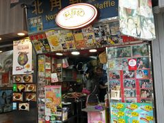 门面-利强记北角鸡蛋仔(弥敦道店 )