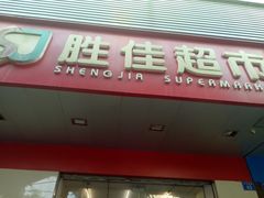 -胜佳超市(天河东店)