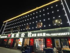 -食鸡公社辣子鸡·潍坊菜·烧烤