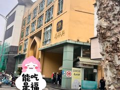 -清真马祥兴菜馆(云南北路店)