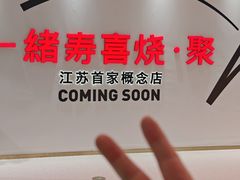 -一绪に寿喜烧(夫子庙水游城店)