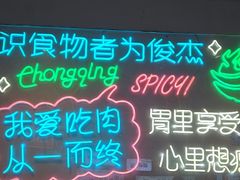 -耍盆友·重庆江湖菜(百子湾店)