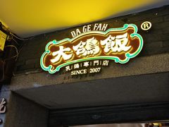 -大鸽饭(动物园店)