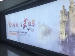 -张家界荷花国际机场