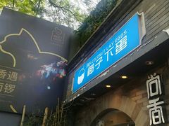 -椰子下蛋(南锣鼓巷店)