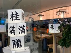 -桂满陇·杭州小馆(巴黎春天浦建店)