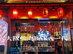 门面-蒜香焼肉PURUSHIN(马场路店)