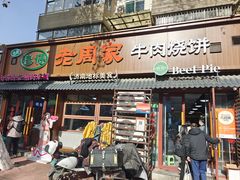 -穆得·老周家牛肉烧饼(普利街店)