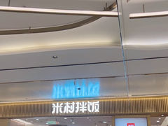 -米村拌饭(万象城店)