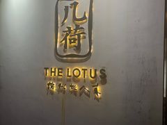 -几荷·恰似故人来(秀水广场店)