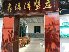 门面-喜洋洋蟹庄(阳澄湖店)