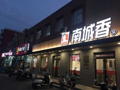 门面-南城香·饭香串香馄饨香(赵公口店)