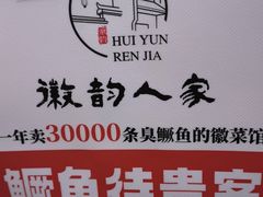 -徽韵人家·传承正宗徽菜(牡丹园店)