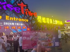 -北戴河碧螺塔海上酒吧公园