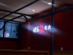 -嘎嘎鸭下巴·爆辣干锅(明教寺店)