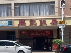 -腰记饭店(龙源路店)