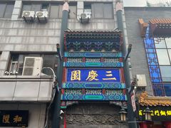 -北京前门大栅栏