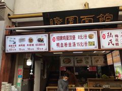 门面-瞻园面馆鸭血粉丝汤(老门东店)