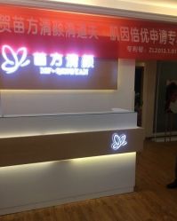 -成都苗方清颜专业祛痘