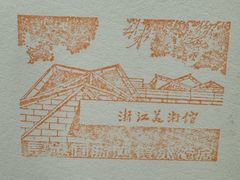 -浙江美术馆