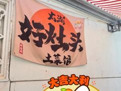 -太湖好灶头土菜馆(石公路店)
