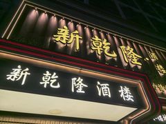 -新乾隆酒楼(帝景园店)
