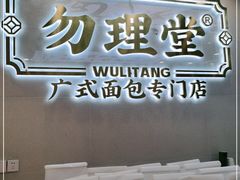 门面-勿理堂(西村店)