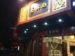 iphone_upload_pic-蔡林记(珞狮南路店)