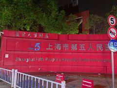 -上海市第五人民医院