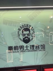-豪帅男士理容馆