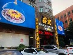 -榕记(番禺总店)