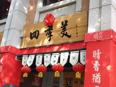 门面-四季美汤包(汉口里店)