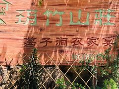 -葛子涧农家宴
