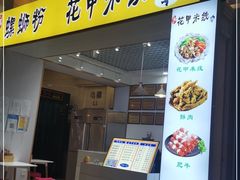 门面-小螺号螺蛳粉(万科钻石广场店)