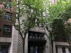 -上海市静安区图书馆(新闸路馆)