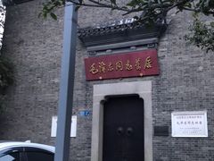 -毛泽东同志旧居