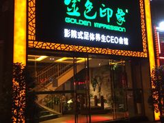 -金色印象·HiFi影音·按摩足疗(南坪桃源店)