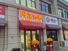 门面-阿龙烤串