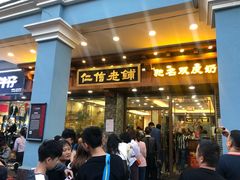门面-仁信老铺(华盖路店)