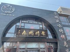 -荣鹏风味烀饼总店