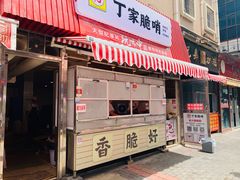 门面-丁家脆哨(民生路店)