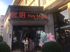门面-黑明餐厅(白鹭洲店)