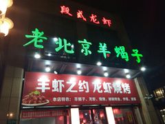 门面-老北京羊蝎子(永德路店)