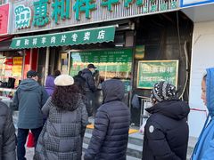 -惠和祥羊肉片(江都路店)