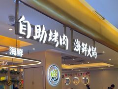 -非烤勿扰自助烤肉(厚街明丰店)