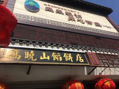 门面-高晓山馅饼店(牛庄百年店)